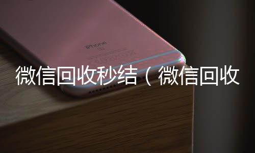 微信回收秒结24小时收vx秒结（微信回收秒结账工作室）
